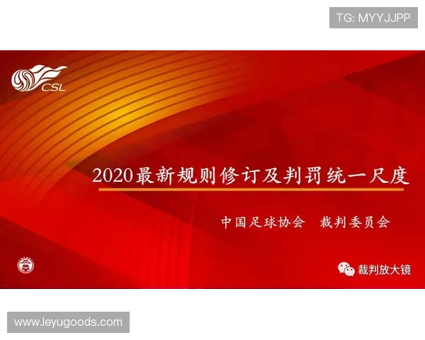 裁判尺度由判罚一致性与规则界限共同决定