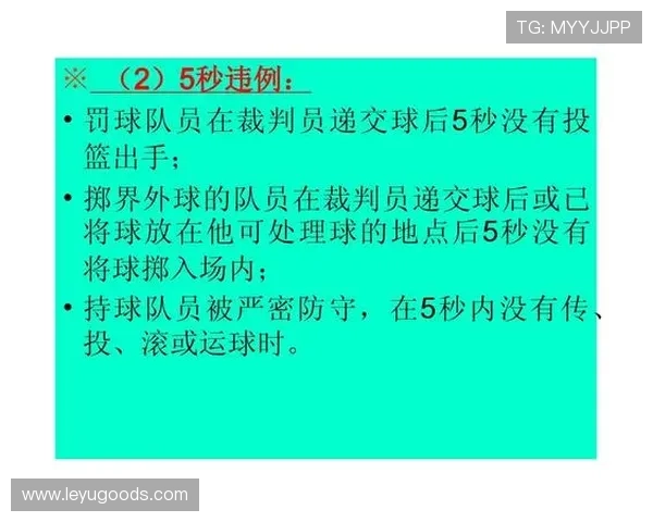 篮球规则：五秒违例的定义、适用情况与判罚解析